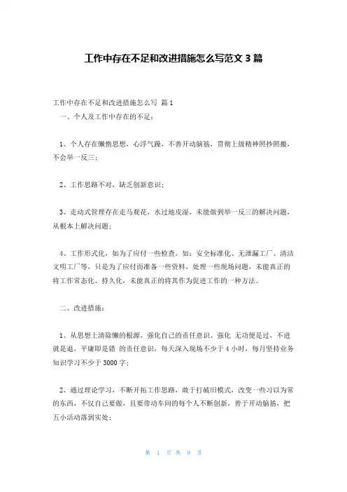 工作中存在不足和改进措施怎么写范文3篇