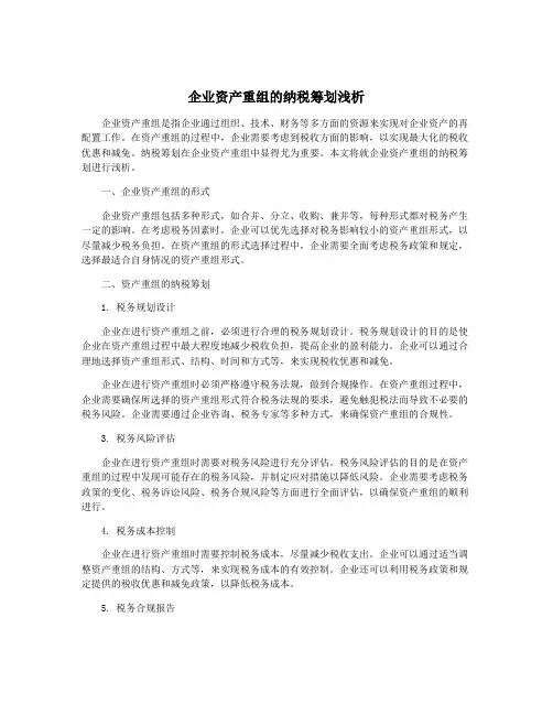 企业资产重组的纳税筹划浅析