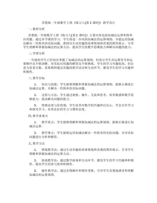 苏教版一年级数学上册《练习八(第2课时)》教学设计