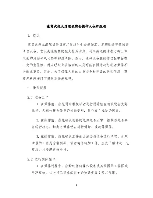 滚筒式抛丸清理机安全操作及保养规程