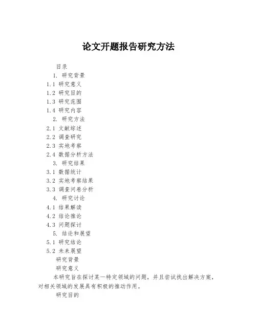 论文开题报告研究方法
