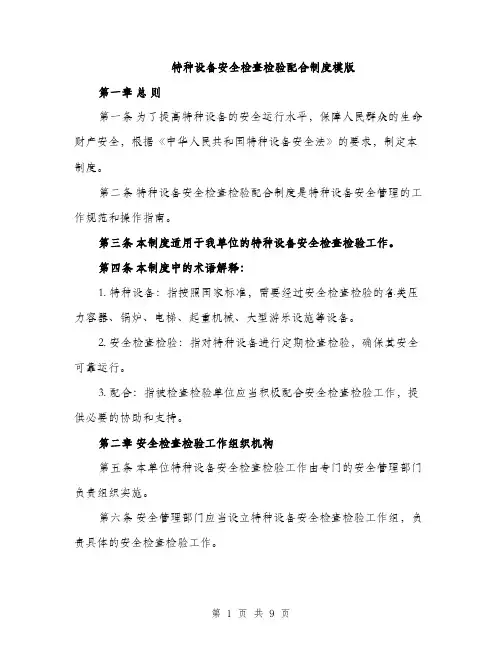 特种设备安全检查检验配合制度模版（三篇）
