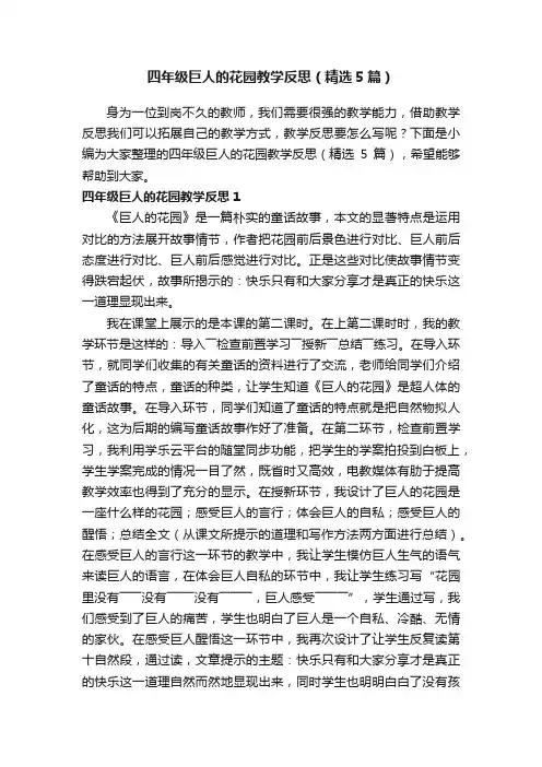 四年级巨人的花园教学反思(精选5篇)
