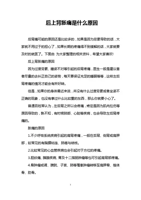后上背胀痛是什么原因