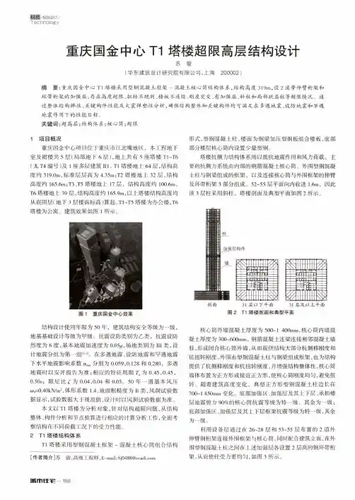 重庆国金中心T1塔楼超限高层结构设计