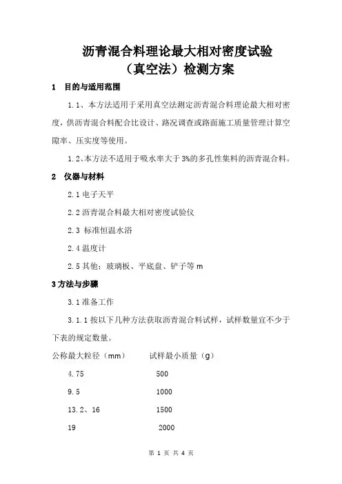 沥青混合料理论最大相对密度试验(真空法)检测方案 