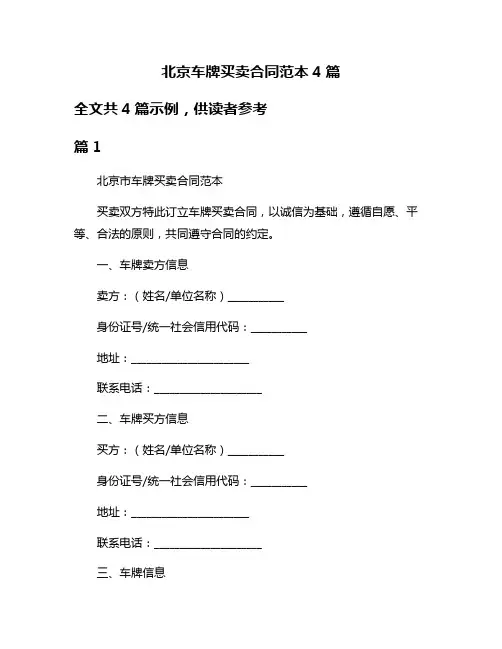 北京车牌买卖合同范本4篇