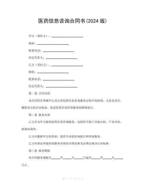 医药信息咨询合同书(2024版)