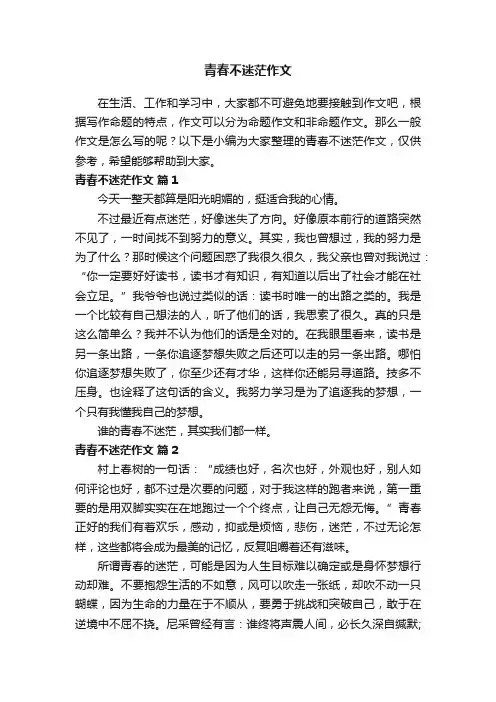 青春不迷茫作文（精选22篇）