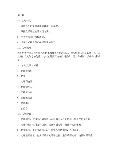 光纤熔接技术实验报告(3篇)