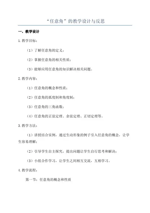 “任意角”的教学设计与反思
