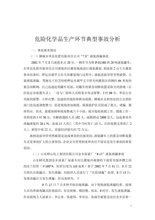 危险化学品生产环节典型事故分析