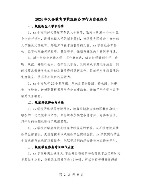 2024年义务教育学校规范办学行为自查报告（2篇）