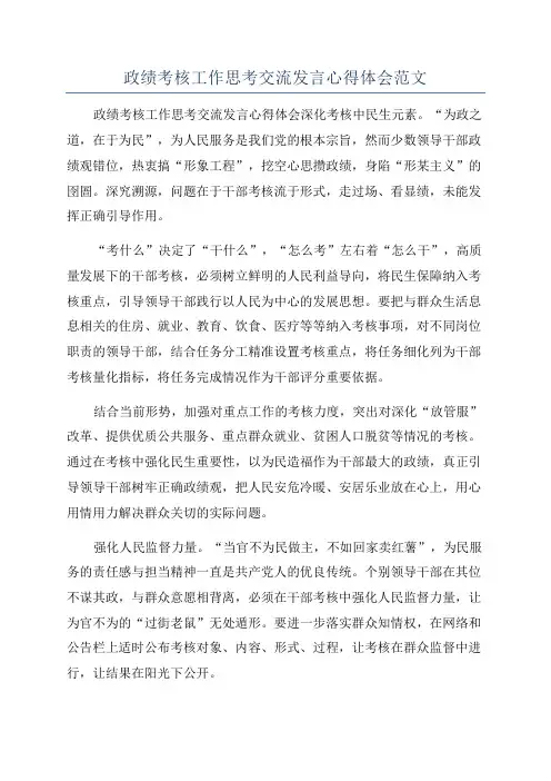 政绩考核工作思考交流发言心得体会范文
