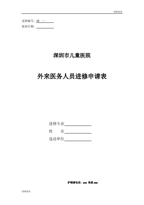 深圳市儿童医院外来医务人员进修申请表.doc