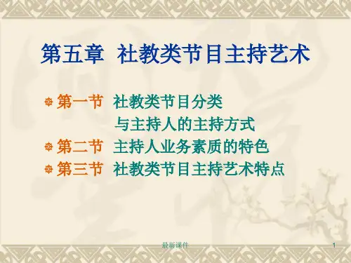 5第五章  社教类节目主持艺术ppt课件
