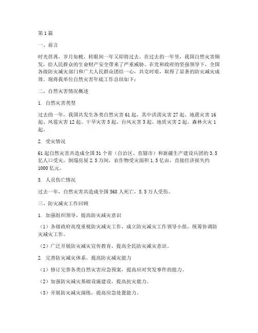 自然灾害年底工作总结(3篇)