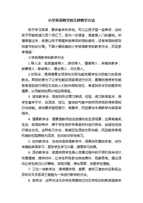 小学英语教学的几种教学方法