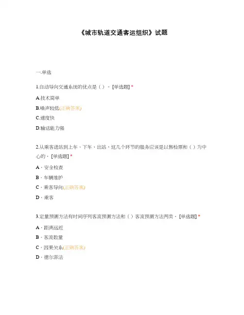 《城市轨道交通客运组织》试题