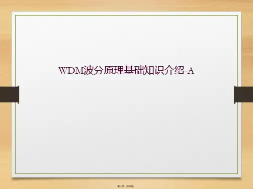 WDM波分原理基础知识介绍-A