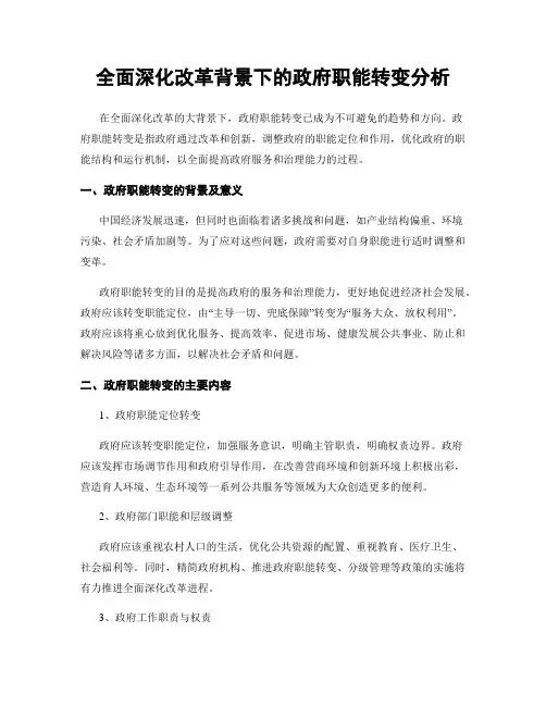 全面深化改革背景下的政府职能转变分析