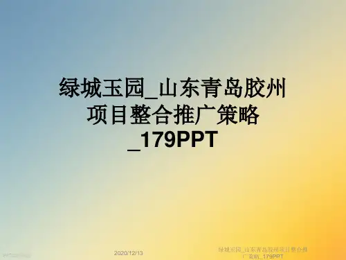 绿城玉园_山东青岛胶州项目整合推广策略_179PPT