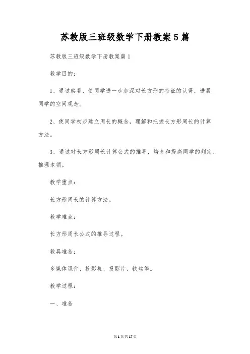 苏教版三年级数学下册教案5篇