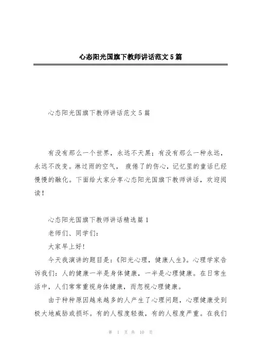 心态阳光国旗下教师讲话范文5篇