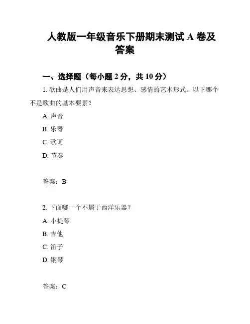 人教版一年级音乐下册期末测试A卷及答案