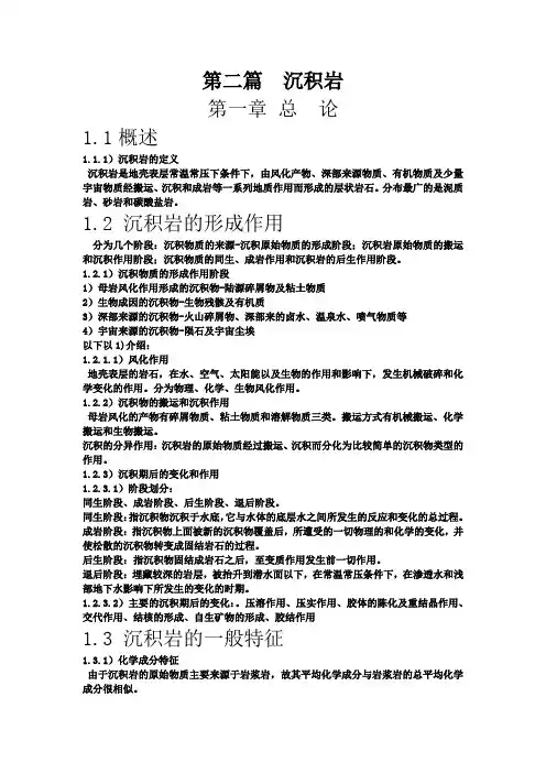 岩石学(沉积岩部分)