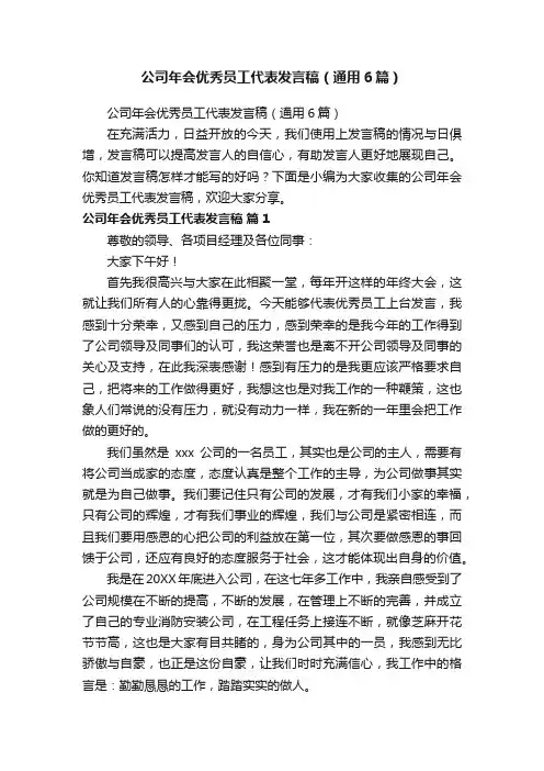 公司年会优秀员工代表发言稿（通用6篇）