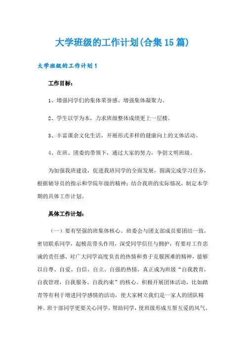 大学班级的工作计划(合集15篇)