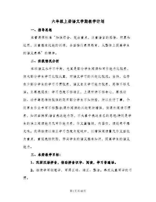 六年级上册语文学期教学计划(6篇)