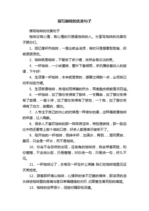 描写咖啡的优美句子