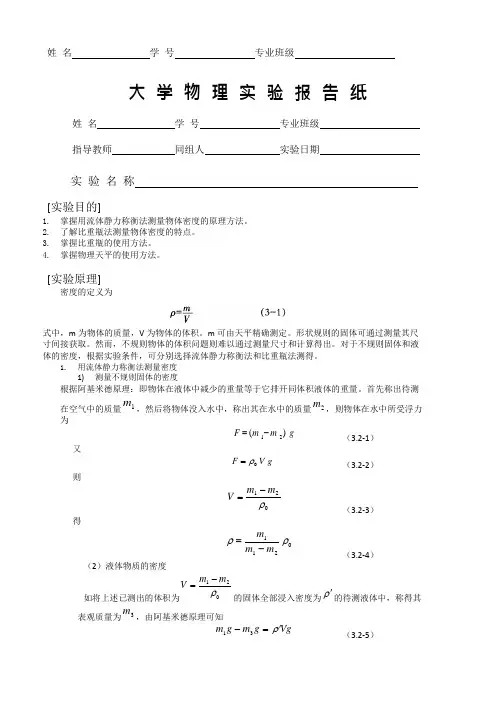流体静力称衡法和比重瓶法测物体密度