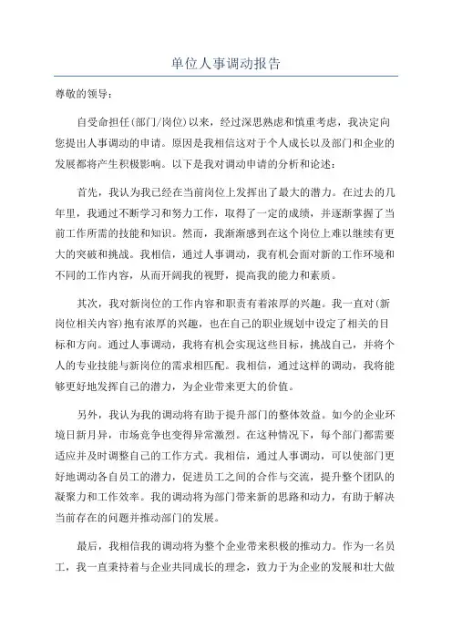 单位人事调动报告