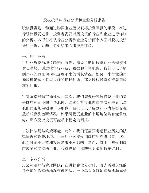 股权投资中行业分析和企业分析报告