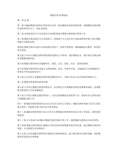 数据交换 管理制度