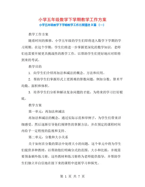 小学五年级数学下学期教学工作计划3篇