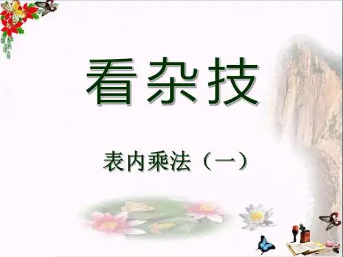 青岛版数学二上第二单元《看杂技 表内乘法(一)》ppt课件3常用课件