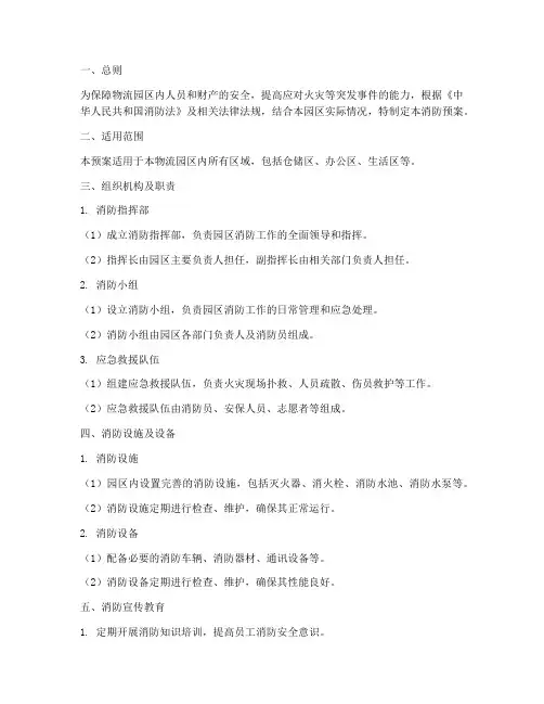 物流园区消防预案