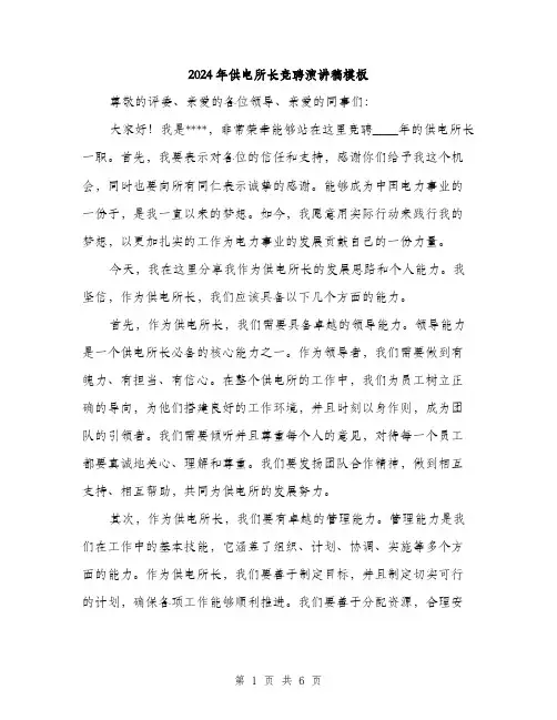 2024年供电所长竞聘演讲稿模板(三篇)