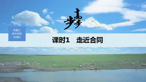 19-20版：3.1 走近合同（步步高）