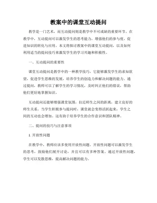 教案中的课堂互动提问
