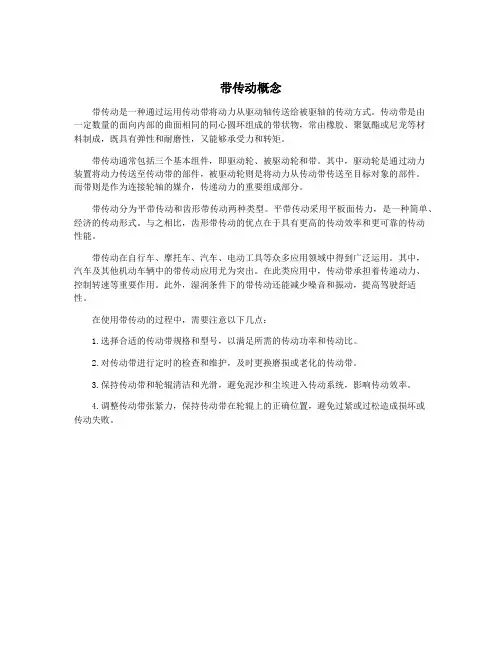 带传动概念