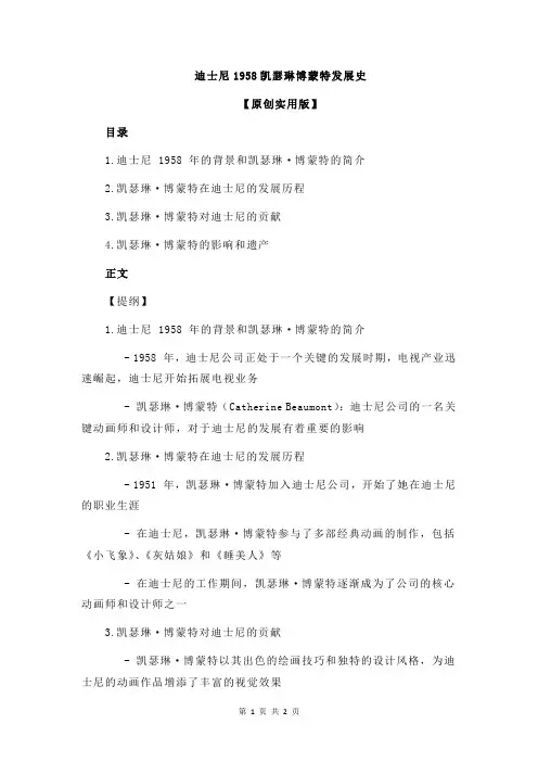 迪士尼1958凯瑟琳博蒙特发展史