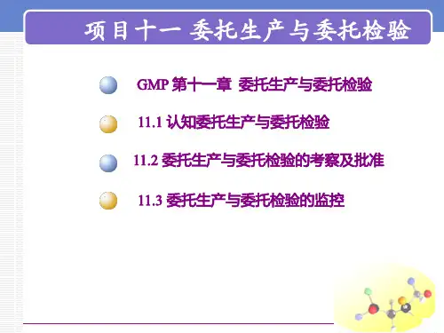 GMP实施技术 委托生产与委托检验