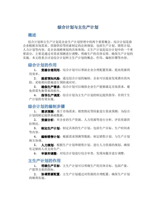 综合计划与主生产计划