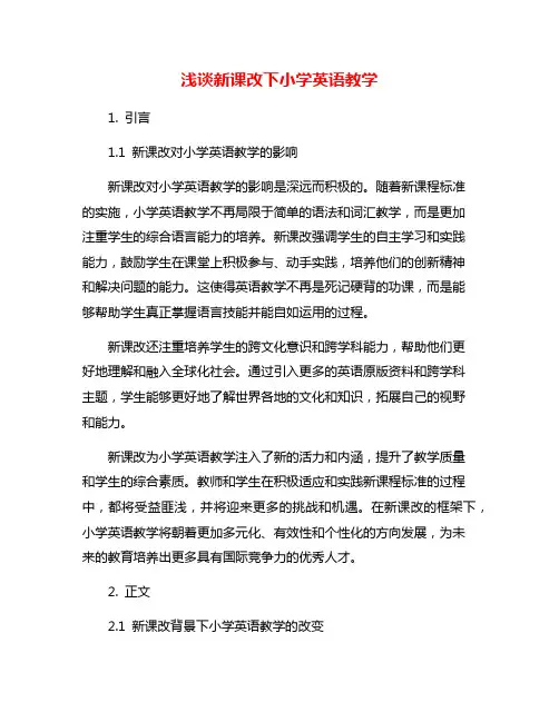 浅谈新课改下小学英语教学