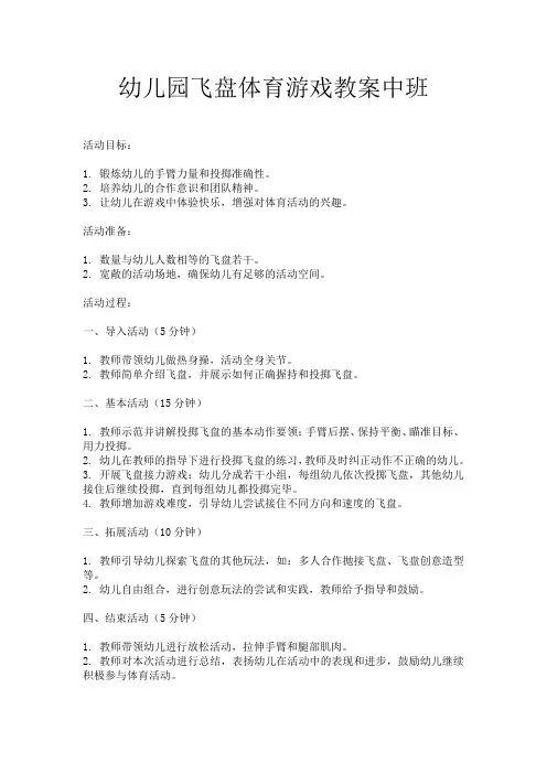 幼儿园飞盘体育游戏教案中班